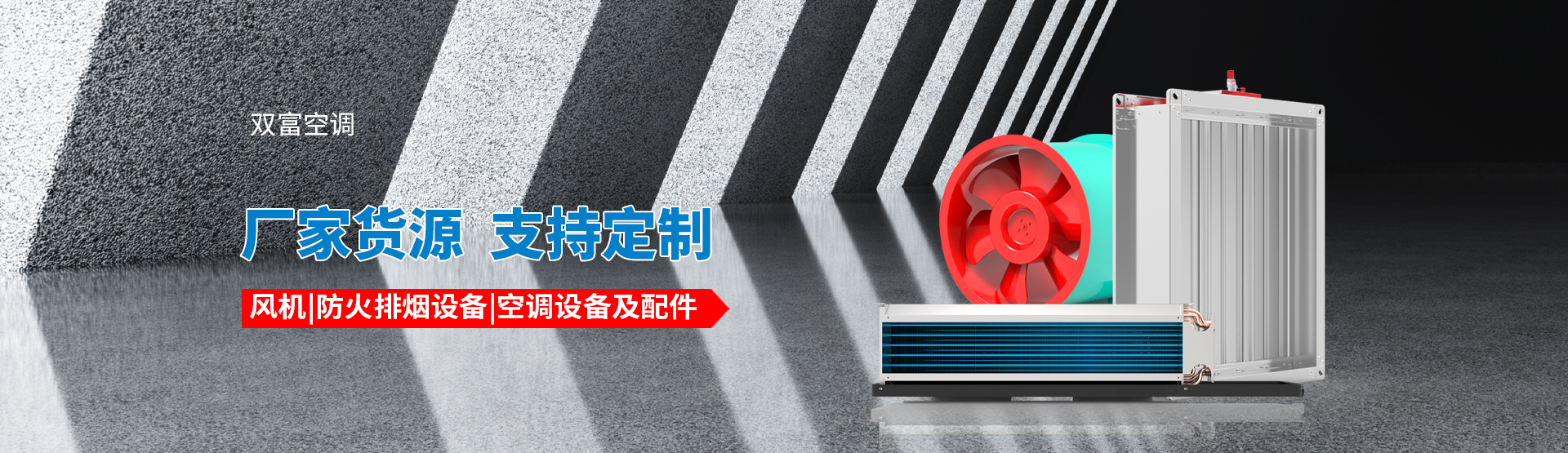 江蘇雙富空調(diào)制造有限公司